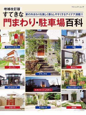 cover image of 増補改訂版 すてきな門まわり・駐車場百科